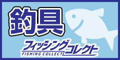 釣具専門店 フィッシングコレクト