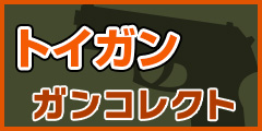 トイガン専門店 ガンコレクト
