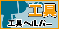 工具専門店 工具ヘルパー