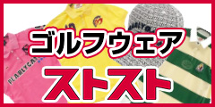 ゴルフウェア専門店 ストスト