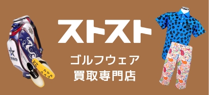 ストストゴルフウェア買取専門店