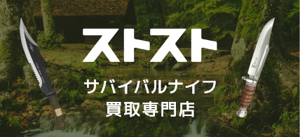 ストストサバイバルナイフ買取専門店