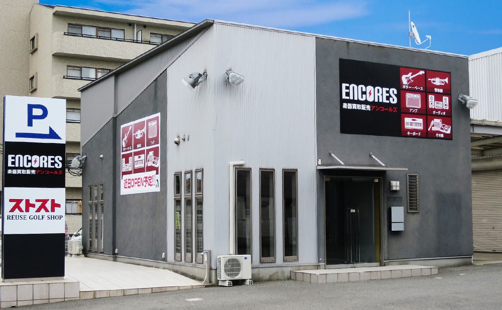 楽器買取専門店アンコールズ