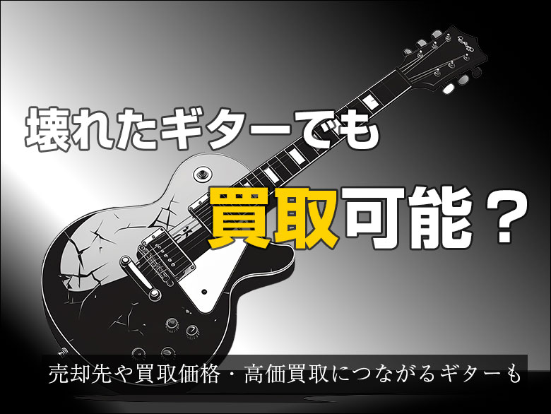 壊れたギターでも買取
