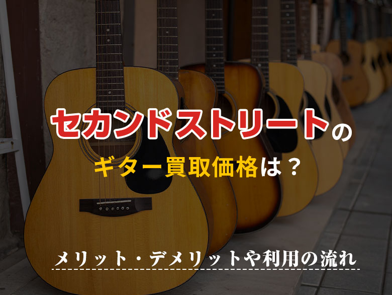 セカストのギター買取価格