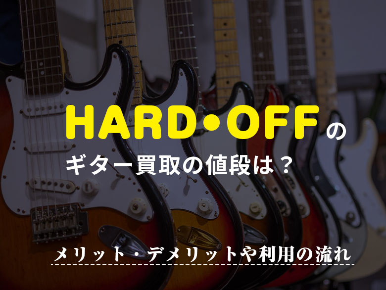 ハードオフのギター買取の値段