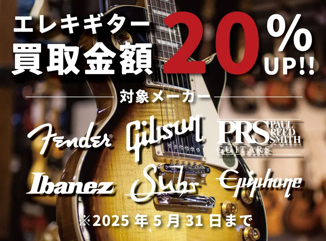 エレキギター買取金額20%UP