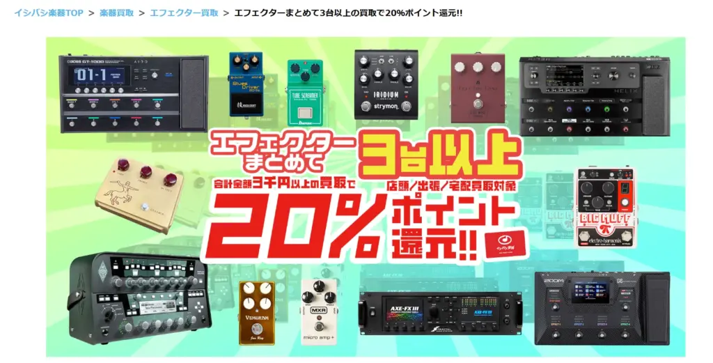 エフェクターまとめて3台以上の買取で20％ポイント還元!! | イシバシ楽器