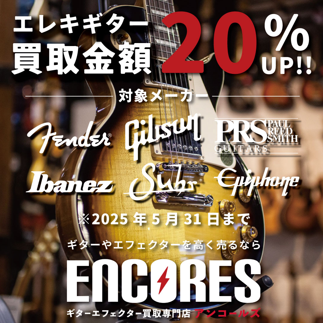 エレキギター買取金額20%UP